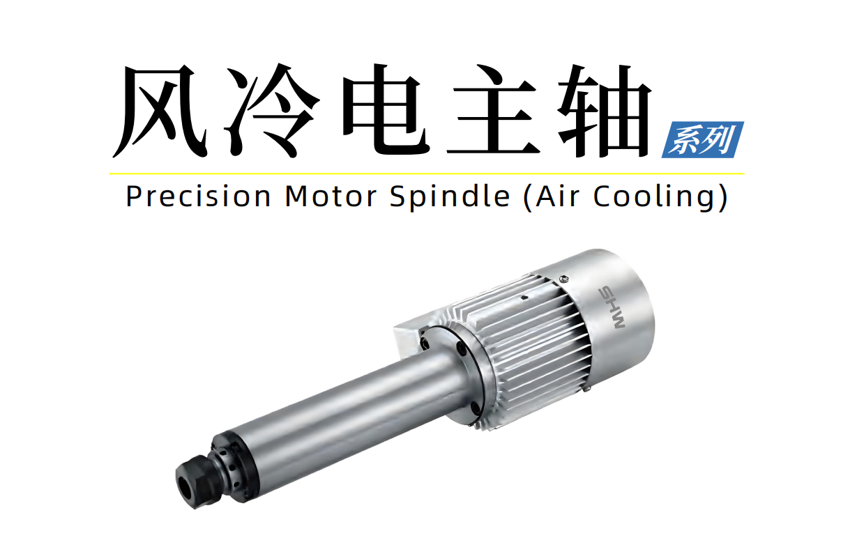 SHW风冷电主轴 SHW风冷电主轴